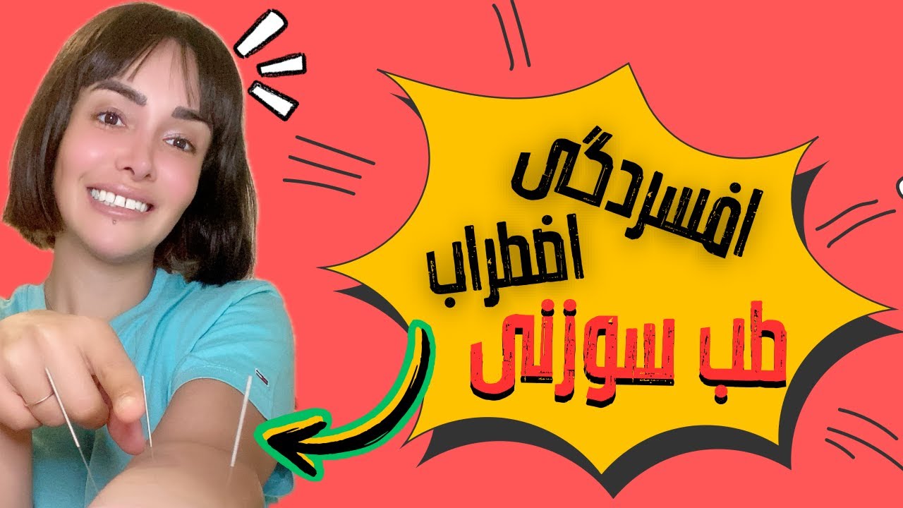 آموزش جامع طب سوزنی برای درمان اضطراب، افسردگی و استرس به زبان ساده، برای اولین یار در یوتیوب