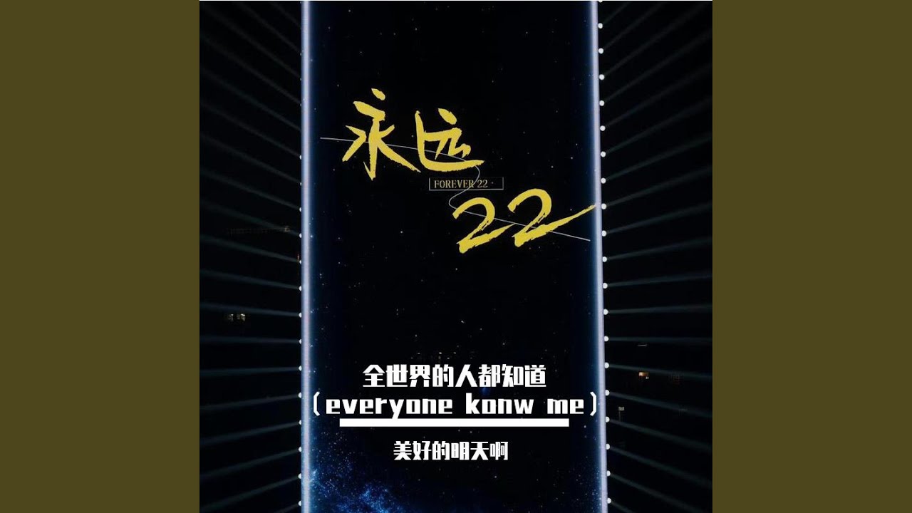 全世界的人都知道（everyone know me）