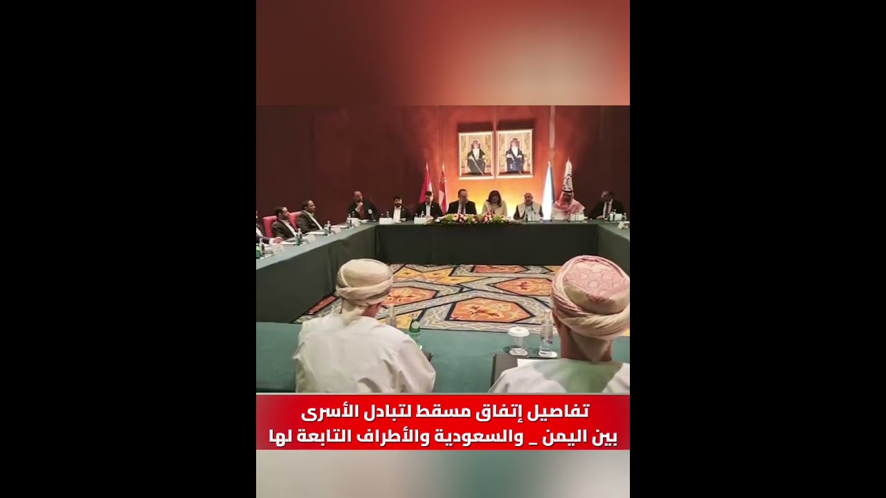 تفاصيل إتفاق مسقط لتبادل الأسرى بين اليمن والسعودية والأطراف التابعة لها..ومتى سيكون موعد التبادل؟