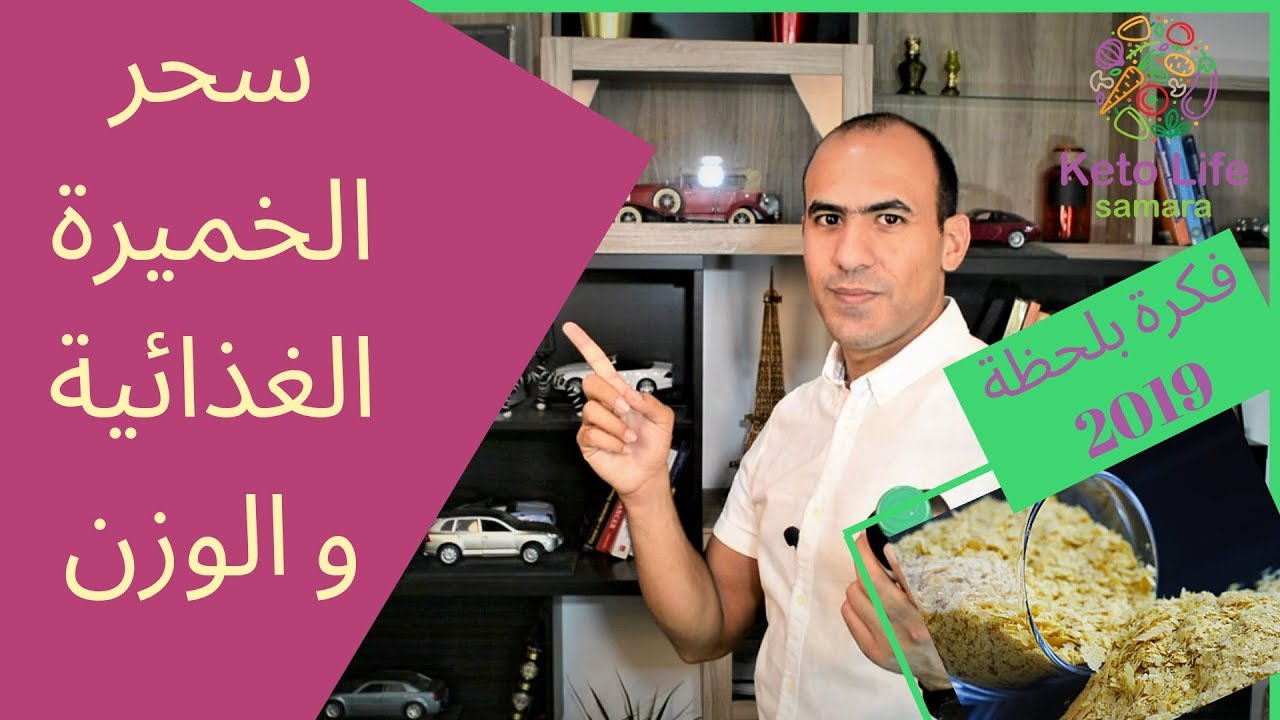 سحر الخميرة الغذائية في نزول الوزن - فوائدها و اين اجدها - 2019