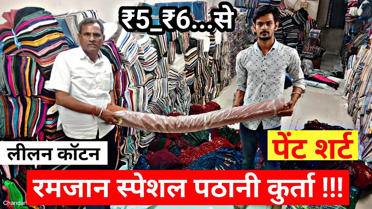 रमजान स्पेशल पठानी कुर्ता पजामा कपड़ा पेंट शर्ट लीलान कॉटन बॉम्बे कॉटन Cotton Fabrics available surat