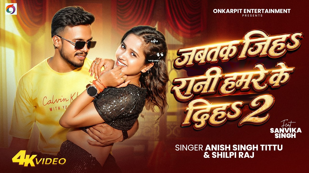 #Video - जब तक जिहा रानी हमके दिहा 2 - #Anish Singh Tutu & #Shilpi Raj - New Bhojpuri Hits Song 2026