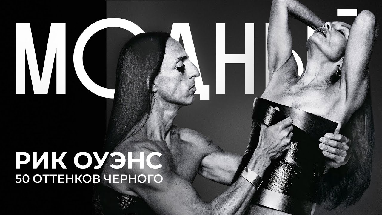 РИК ОУЭНС: мистическая вселенная Темного Лорда моды
