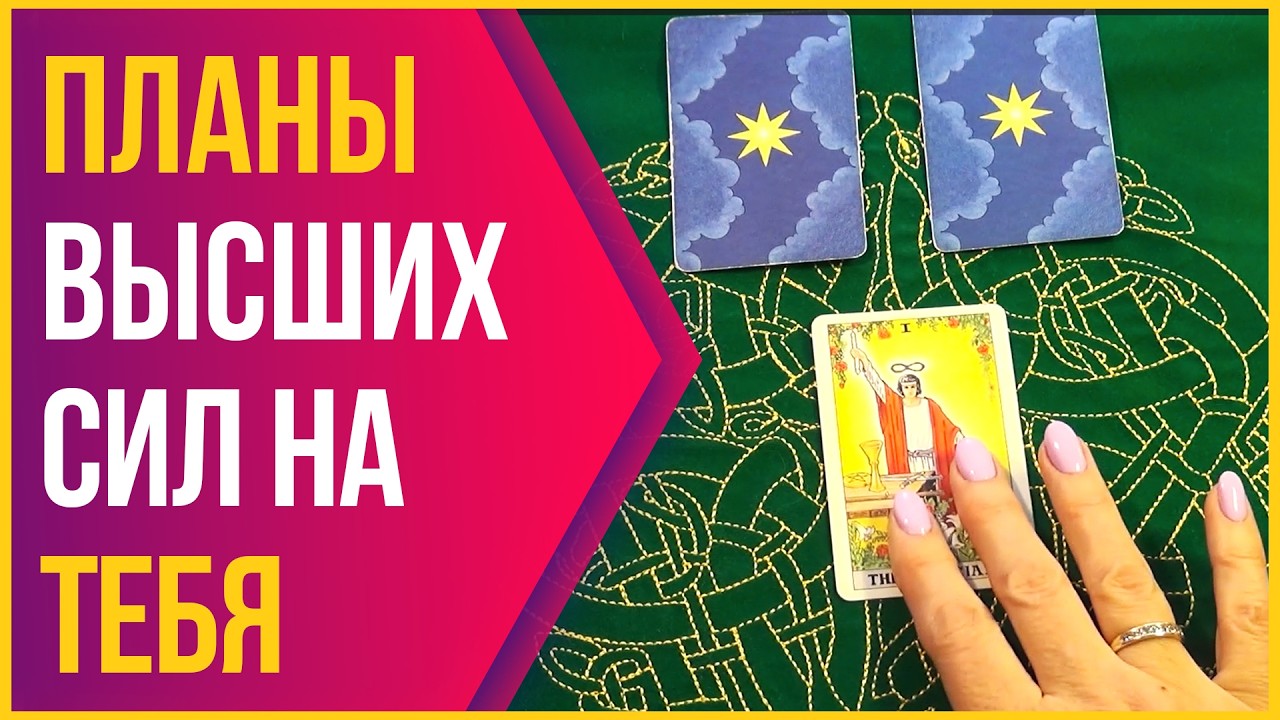 Что светлое придёт в Вашу жизнь 🌷 ВЕСНА 🌷 Таро онлайн 🌷 Гадание бесплатно