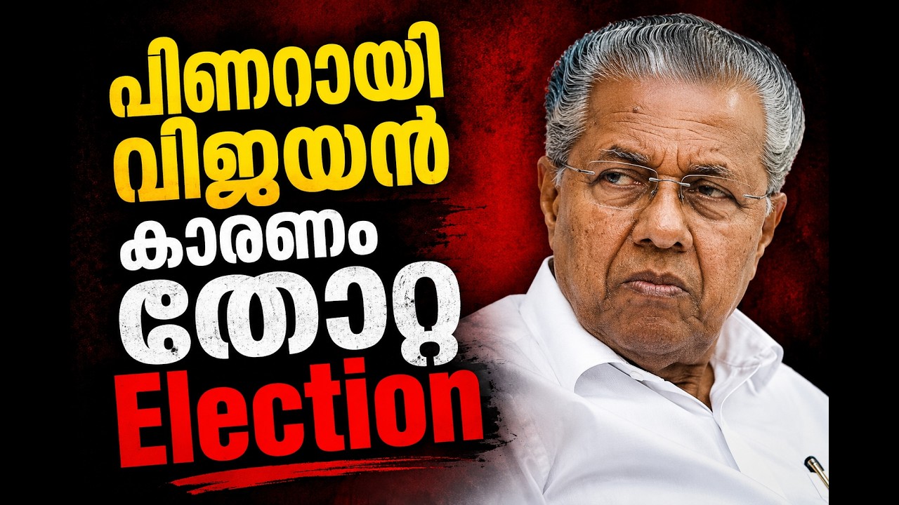 LDF lost due to Pinarayi Vijayan | Post Election Analysis | Part 1