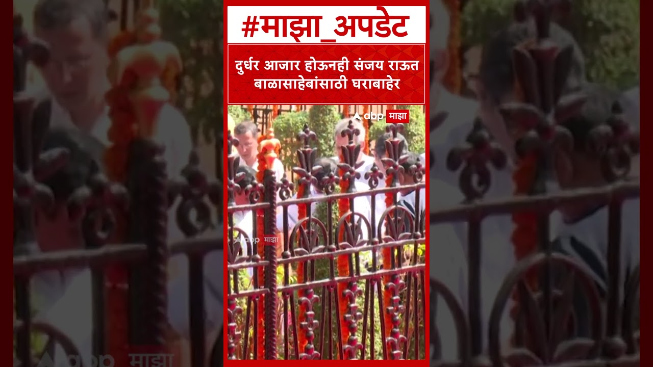 Sanjay Raut Balasaheb Thackeray Smruti Sthal : दुर्धर आजार होऊनही संजय राऊत बाळासाहेबांसाठी घराबाहेर