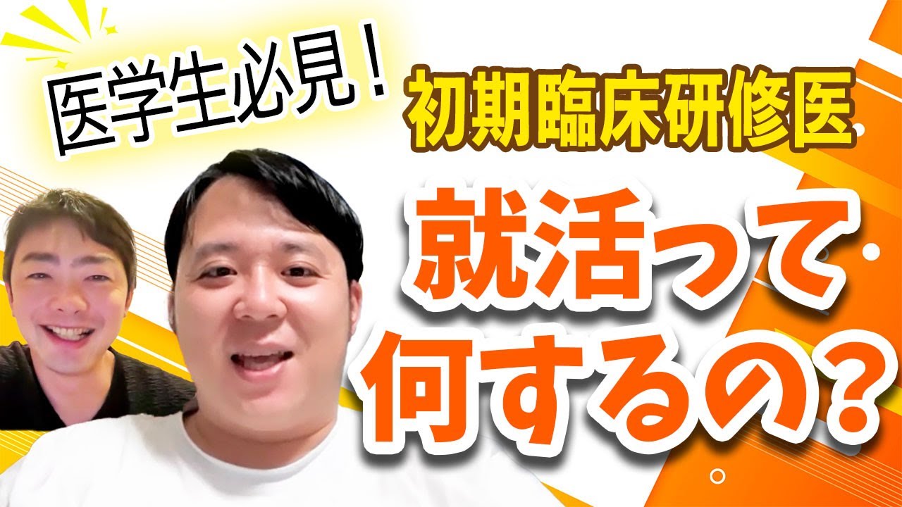 初期臨床研修医　就活って何するの？