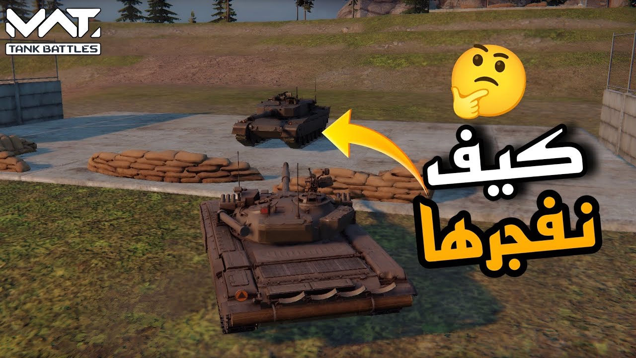 شرح تطويرات الدبابات ومعرفة القذيفة المناسبة لي دبابتك + نقاط ضعف الدبابات | MWT: Tank Battles 