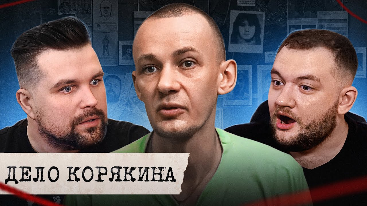КРИМИНАЛЬНАЯ РОССИЯ - ДЕЛО КОРЯКИНА