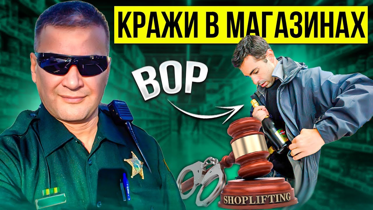 Кражи из магазинов во Флориде. Это не Калифорния или Нью Йорк! Почему так много русскоязычных?