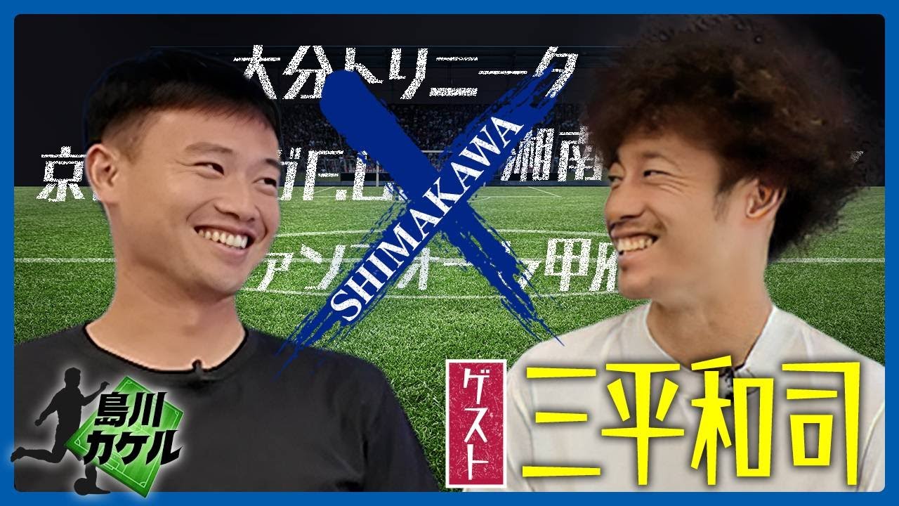 【島川カケル】ヴァンフォーレ甲府 三平和司選手