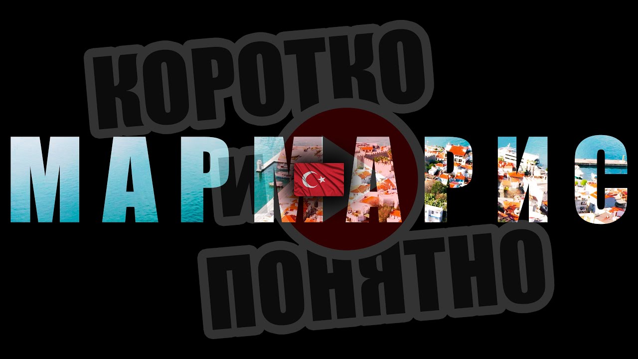 МАРМАРИС 🇹🇷 Коротко и Понятно. Инструкция, которой не хватало!