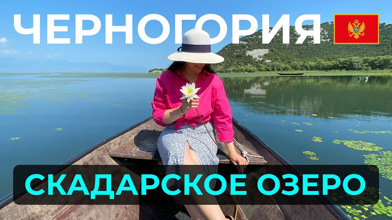 ЧЕРНОГОРИЯ┃Поездка на Скадарское озеро┃HELLO EVERYBODY