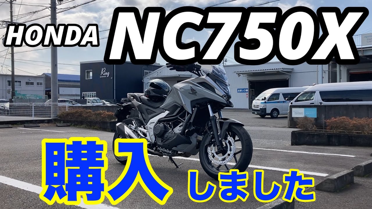 NC750X購入しました