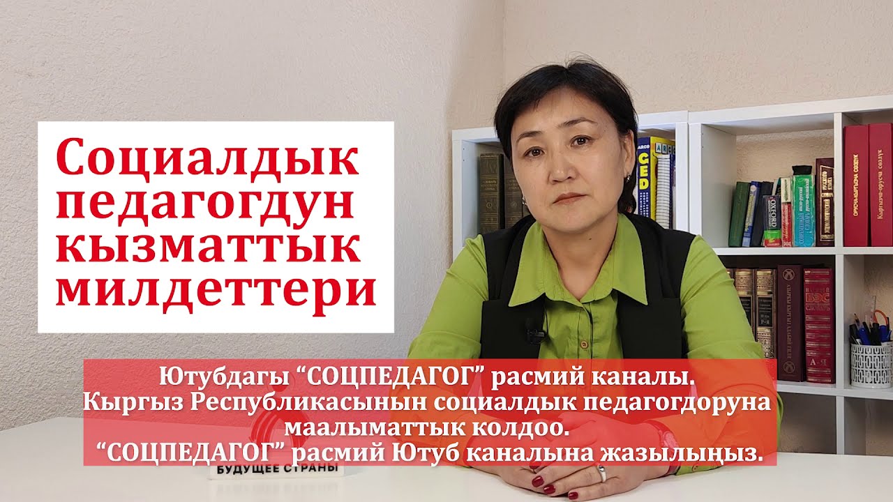 Социалдык педагогдун кызматтык милдеттери