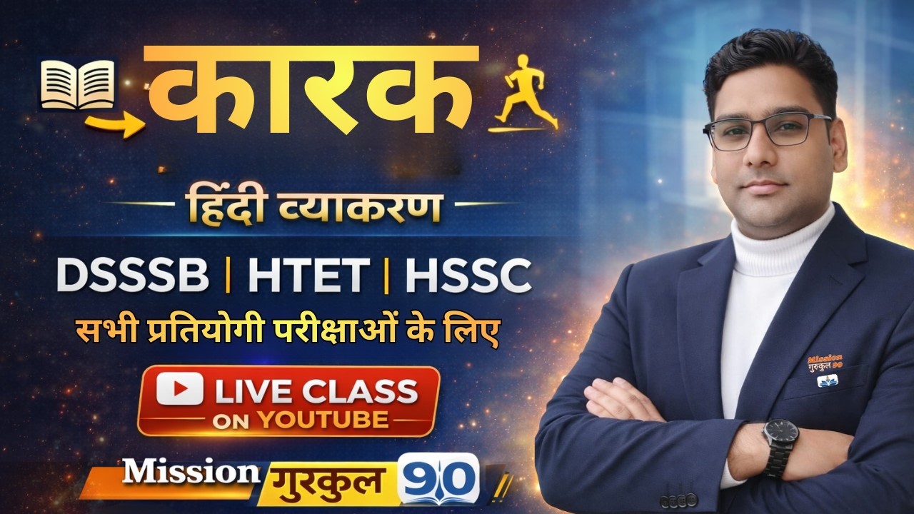 हिंदी व्याकरण – कारक | DSSSB • HTET • HSSC | सभी परीक्षाओं के लिए Live Class | Dhaka Sir