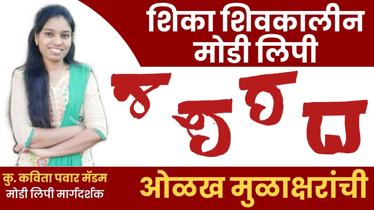शिका शिवकालीन मोडी लिपी : Modi Lipi - Consonant || व्यंजने द, ध, न, प By Kavita Pawar