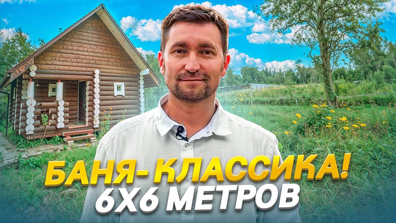 Баня-классика 6х6 м! Сруб ручной рубки!