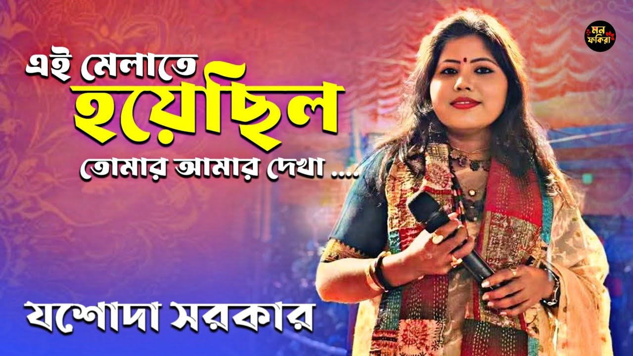 এই মেলাতে হয়েছিল তোমার আমার দেখা // যশোদা সরকার / দুঃখের গান / Ei Melate Hoyechilo Tomar Amar Dekha