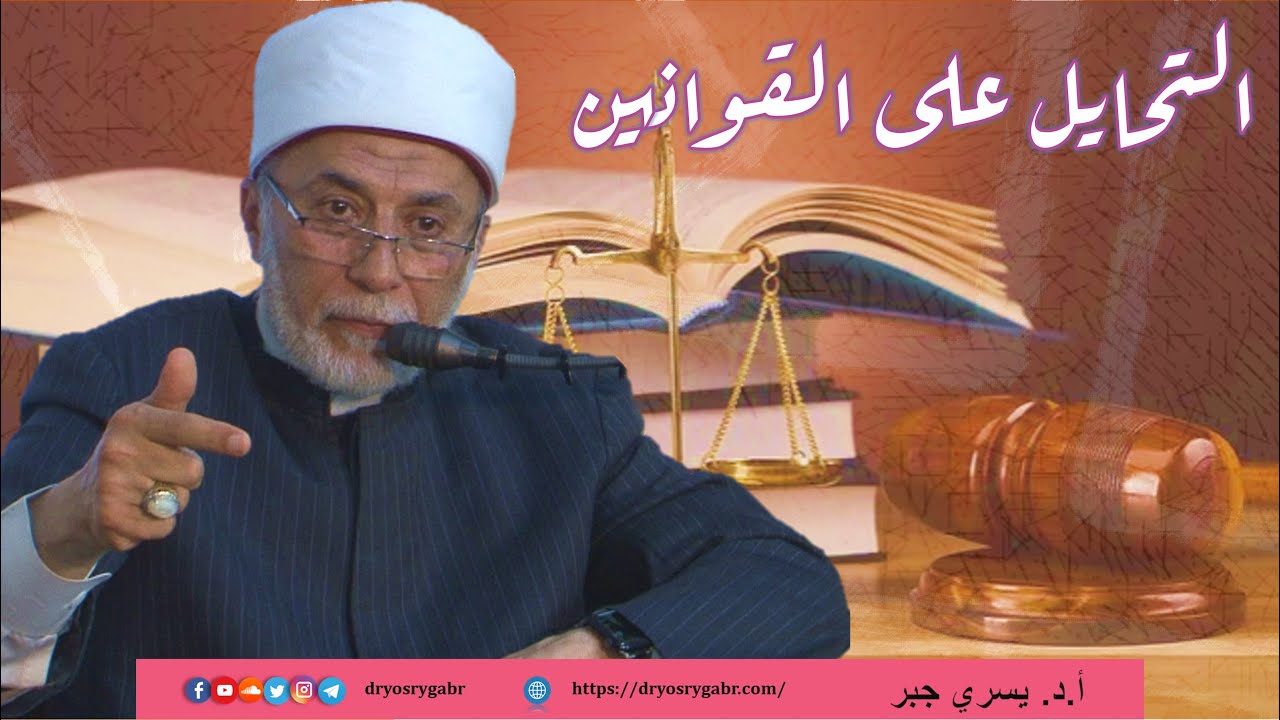 ما حكم مخالفة القانون أو التحايل عليه؟