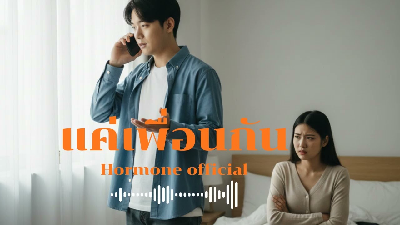 แค่เพื่อนกัน | Peetuk [Hormone official]