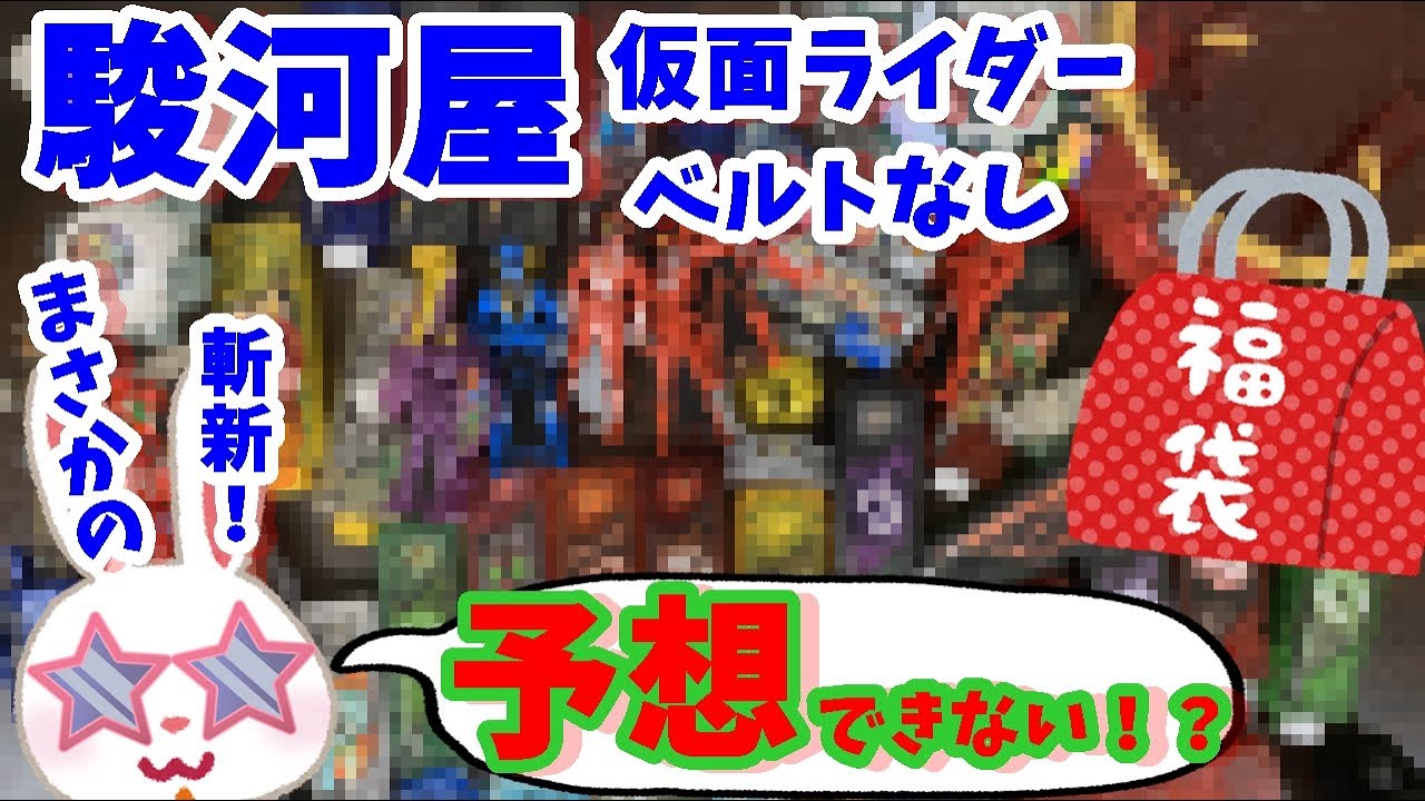 【駿河屋福袋】まさかの玩具連発！？　仮面ライダー福袋５２８０円を駿河屋福袋センターさんで購入！ 福袋　じゃんく 仮面ライダー変身グッズ(ベルトなし) 箱いっぱいセット【福袋開封】