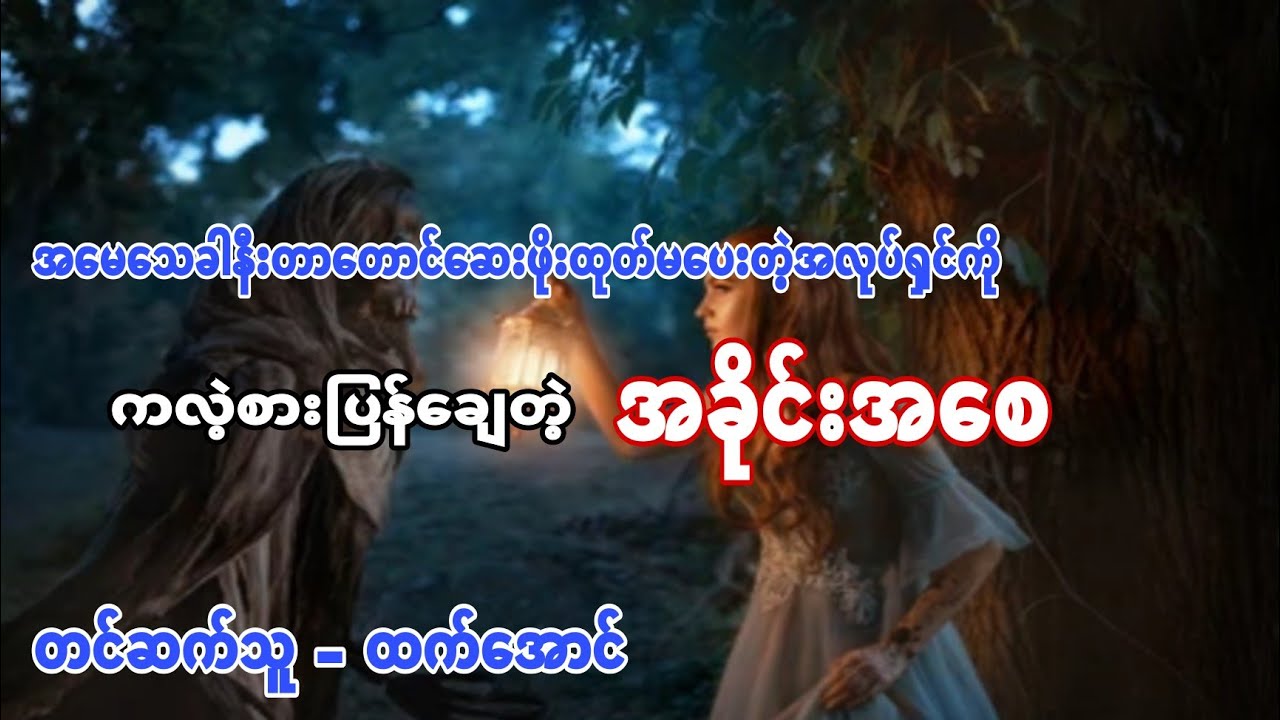 အခိုင္းအေစ ပရေလာက အသံဇာတ္လမ္း #ထက္ေအာင္ #htetaung