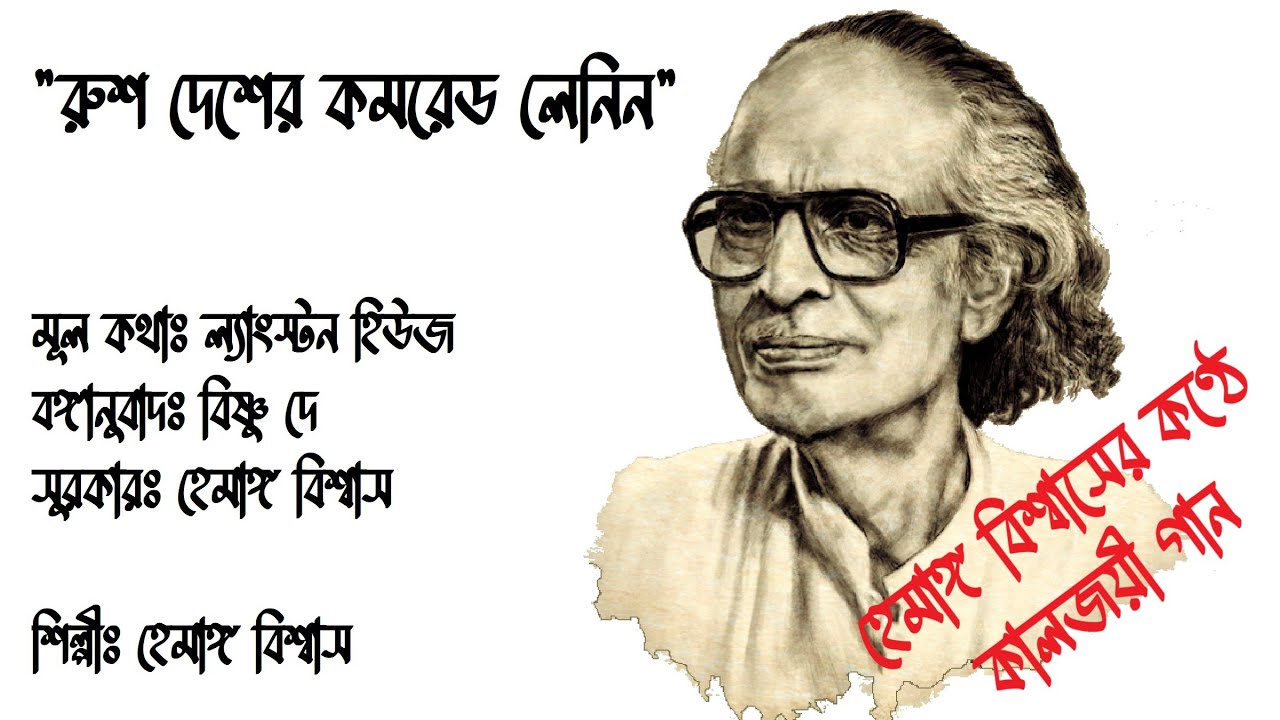 Comrade Lenin of Russia (রুশ দেশের কমরেড লেনিন), Lyrics Bishnu De, Music and Singer Hemango Biswas