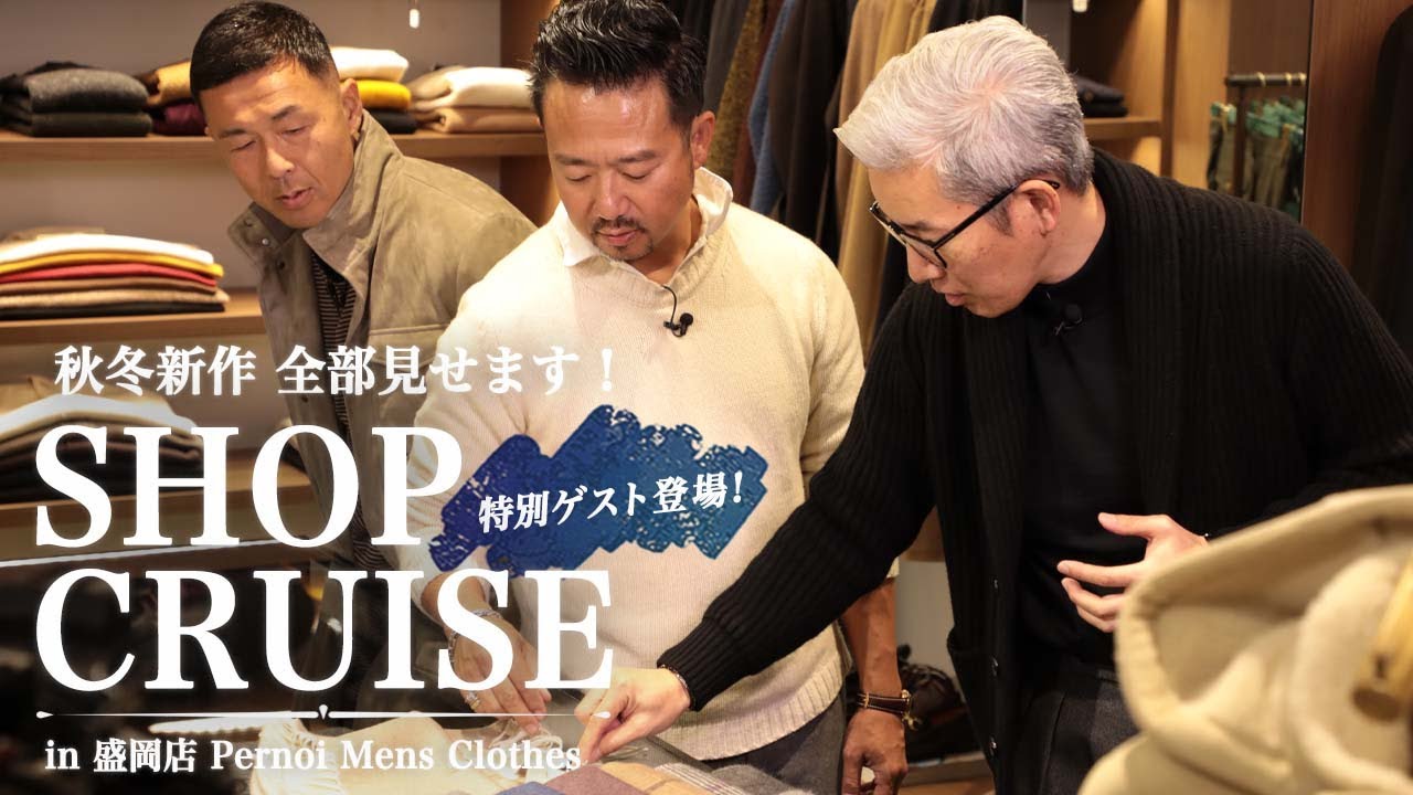 “特別ゲスト登場！ショップクルーズ” 秋冬新作 全部見せます！ 2023秋冬 in 盛岡店 Pernoi Mens Clothes  Sugawara Bar Vol.147 【メンズファッション】