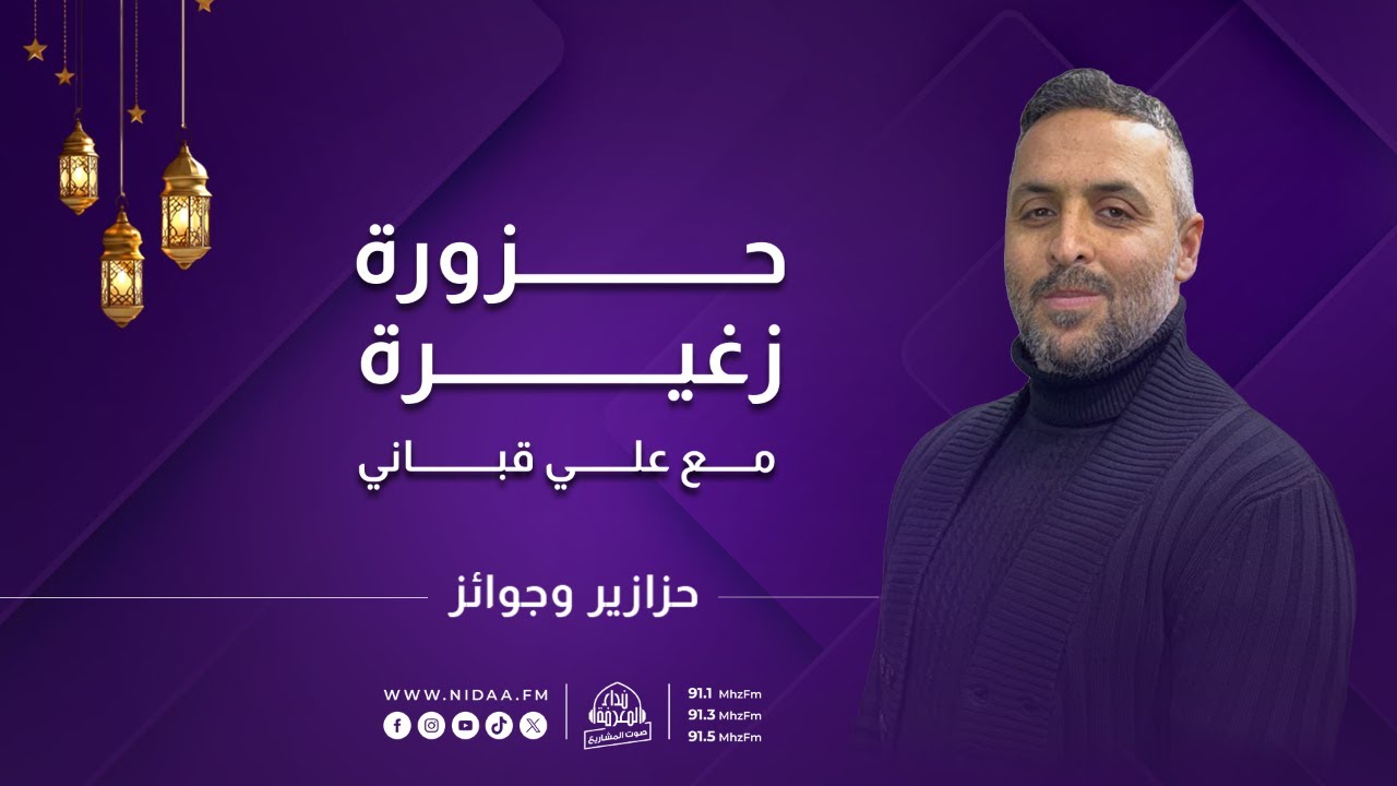 حزورة زغيرة | مع علي قباني وضيفه الحاج سعد بغدادي