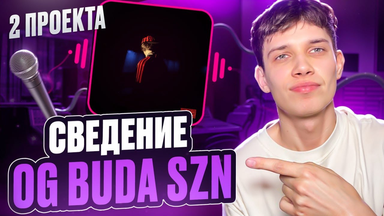 OG BUDA SZN - СВЕДЕНИЕ и МАСТЕРИНГ | схожесть 99%