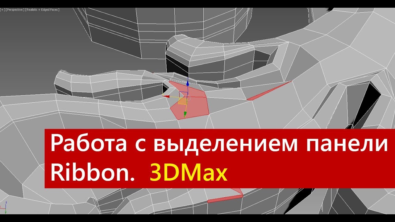 Инструменты работы с выделением панели Ribbon. Моделирование в 3ds Max.