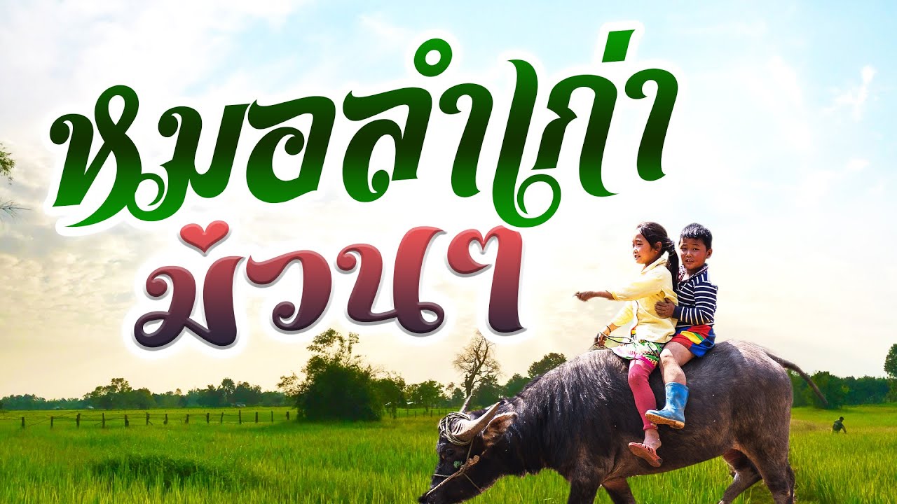 รวมเพลงหมอลำเก่าม่วนๆ