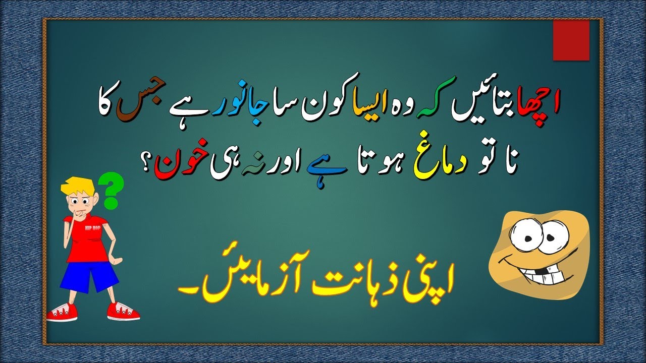 Urdu Riddles with Answers |  Urdu Pahelian | Maloomati Knowledge Pedia |