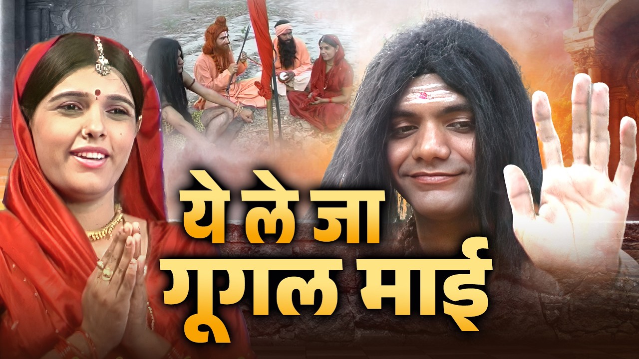 ये ले जा गूगल माई | Ye Le Ja Gugal Mai | Kuldeep Vats | गोगा भजन | Goga Ji Latest Song | Goga Bhajan