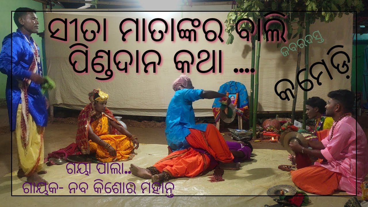 ସୀତା ମାତାଙ୍କର ବାଲି ପିଣ୍ଡଦାନ କଥା SITA MATA NKARA BALI PINDADANA KATHA Gayapala with Jabardast Comedy