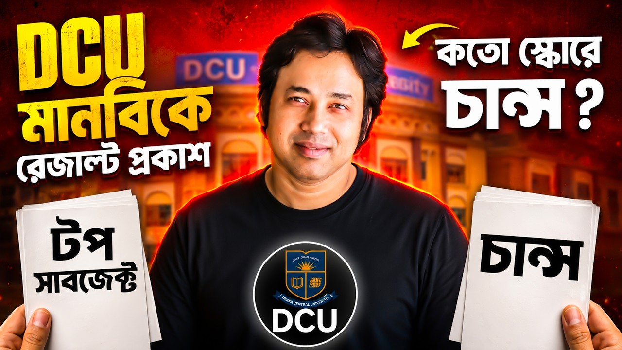 DCU মানবিক RESULT প্রকাশ -কতো স্কোরে হবে চান্স ? Dhaka Central University Cut Mark 2026 | DCU RESULT