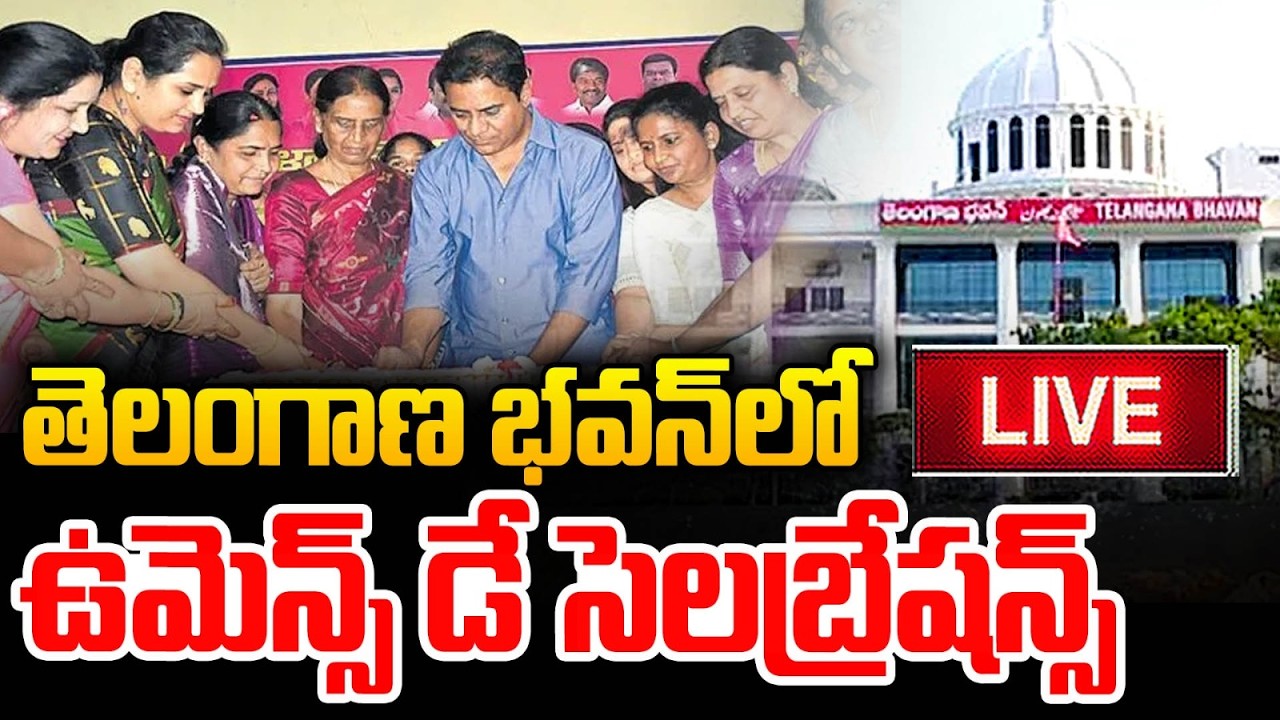 ఉమెన్స్ డే సెలబ్రేషన్స్‌ LIVE: Women's Day Celebrations at Telangana Bhavan | KTR | BRS | MT
