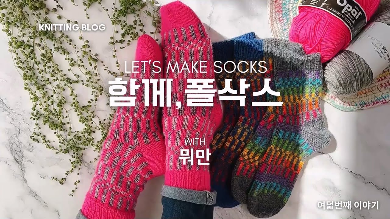 008 | 야. 너무 양말뜰수 있어!🏃‍♀️/폴삭스 양말뜨기 튜토리얼