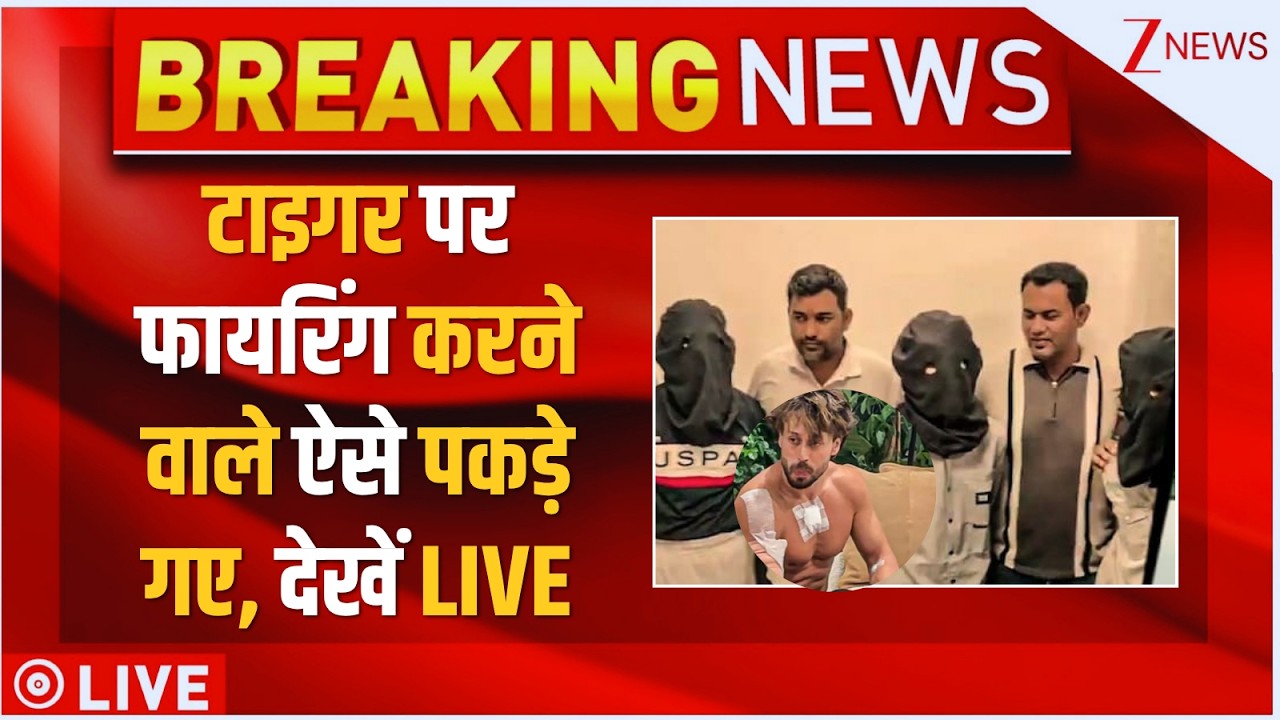 Lawrence Bishnoi Shooter Arrested : टाइगर पर फायरिंग करने वाले ऐसे पकड़े गए, देखें LIVE | Breaking