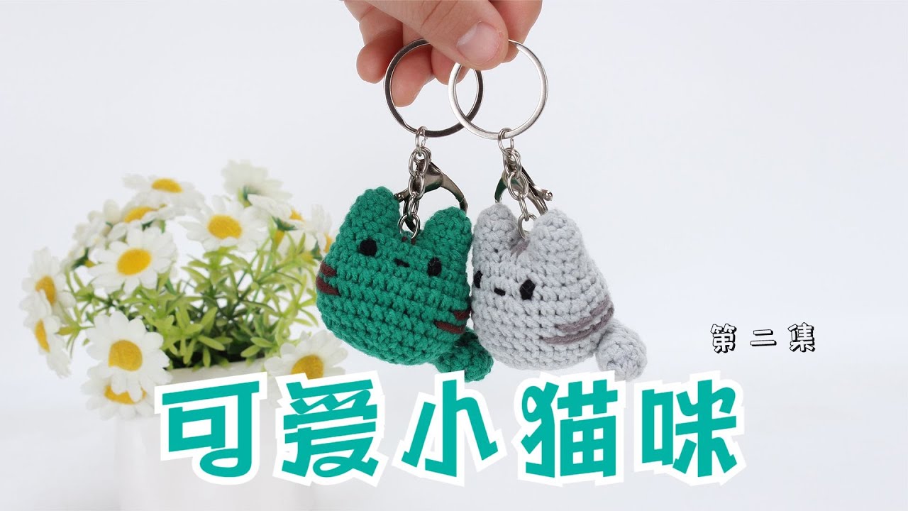 娟娟编织,可爱的小猫咪挂件第二集Step by step,easy for beginners DIY Tutorial  crochet  cat Part.2