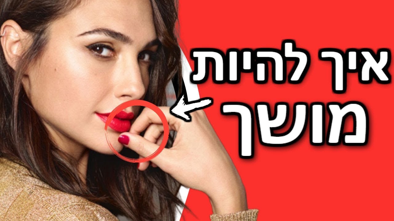 3 שיטות להפוך לאדם מושך יותר