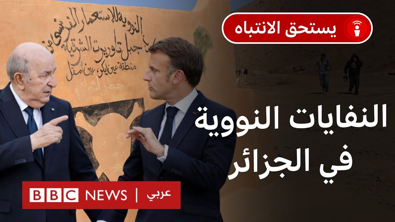 كيف أجرت فرنسا تجارب نووية في الجزائر بعد استقلالها؟