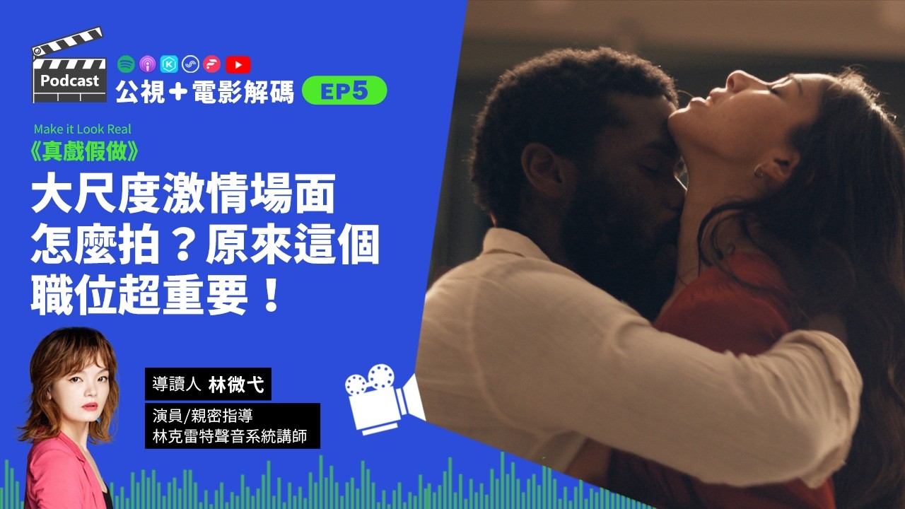 大尺度激情場面怎麼拍？原來這個職位超重要！紀錄片導讀《真戲假做》 ft.林微弋 演員/親密指導/林克雷特聲音系統講師│公視+電影解碼 EP5