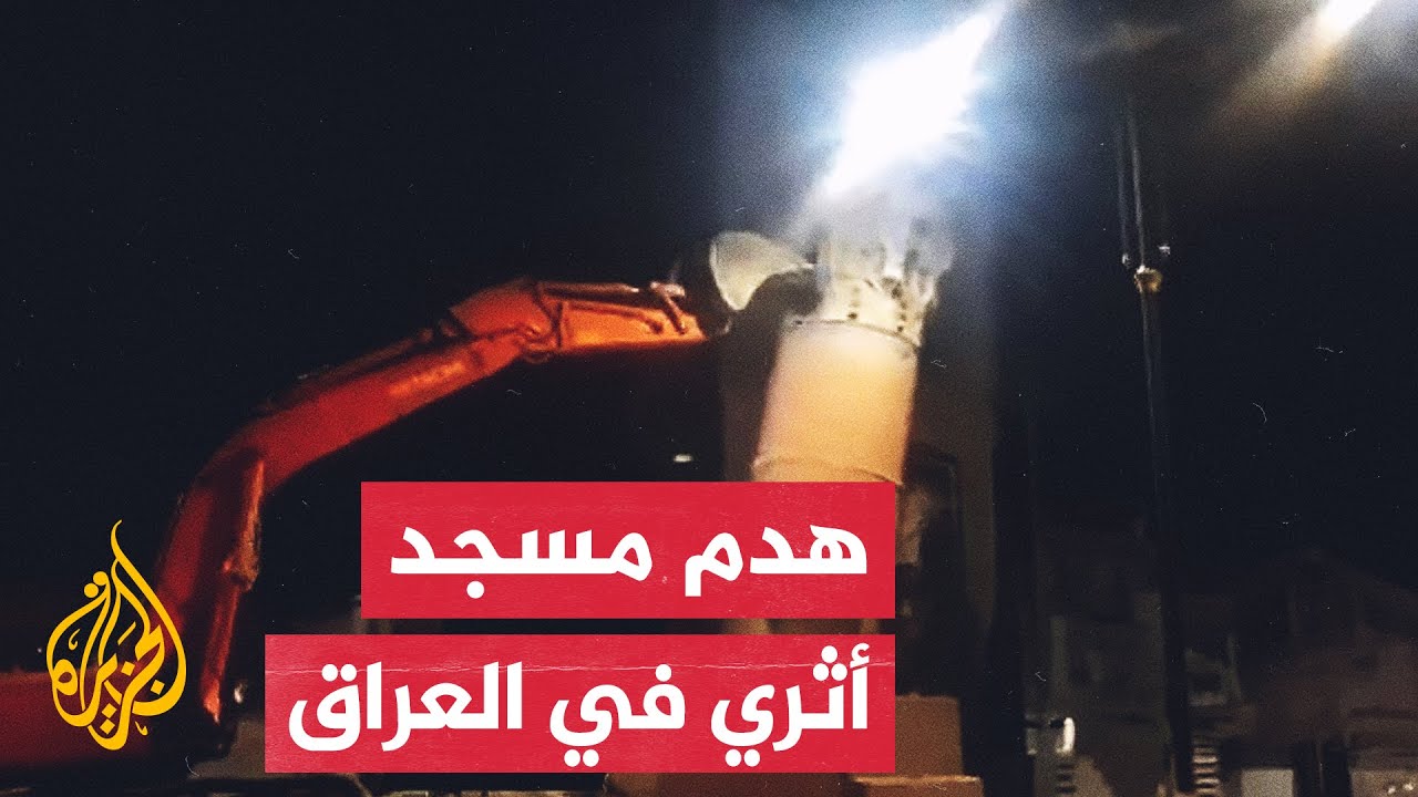 العراق.. غضب عقب هدم مسجد السراجي الأثري في البصرة
