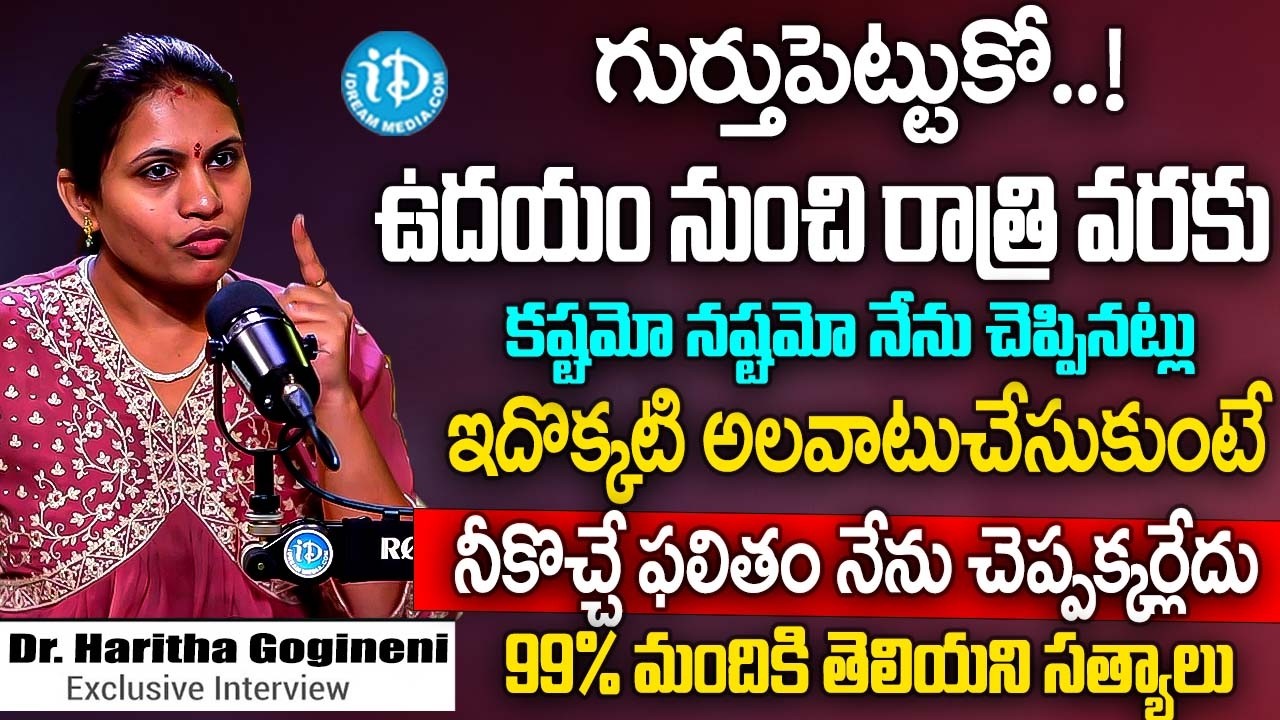 గుర్తుపెట్టుకో ఉదయం లేవగానే ఇదొక్కటి అలవాటు చేసుకుంటే 100% ఫలితం చూస్తారు.. | Dr Haritha Gogineni