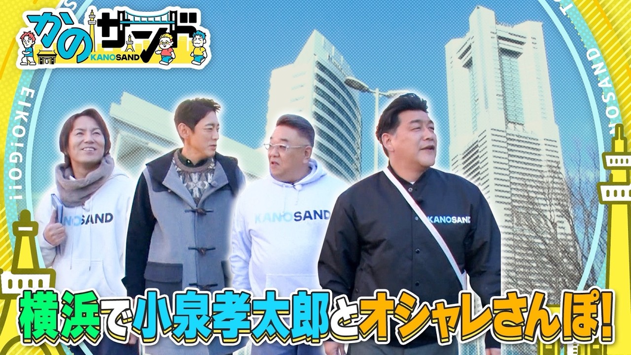 【かのサンド】小泉孝太郎と横浜散歩！