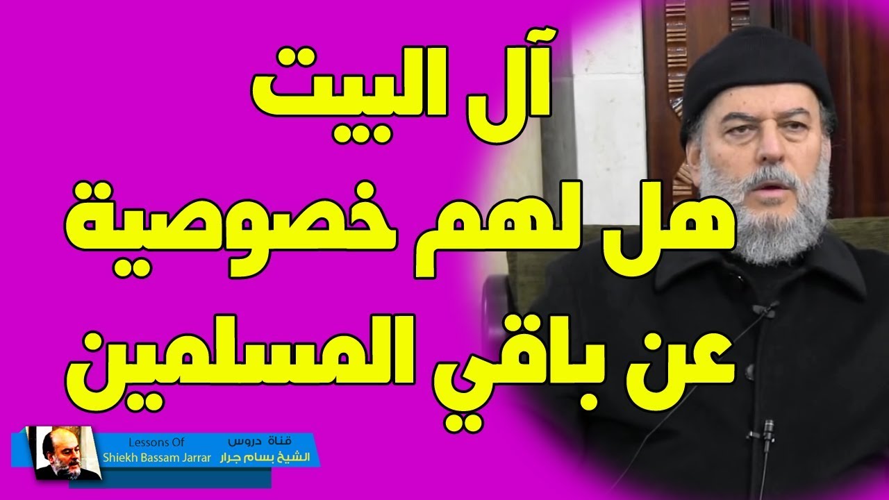 بسام جرار | هل هناك خصوصية لآل بيت النبي وتشريع خاص بهم عن باقي المسلمين