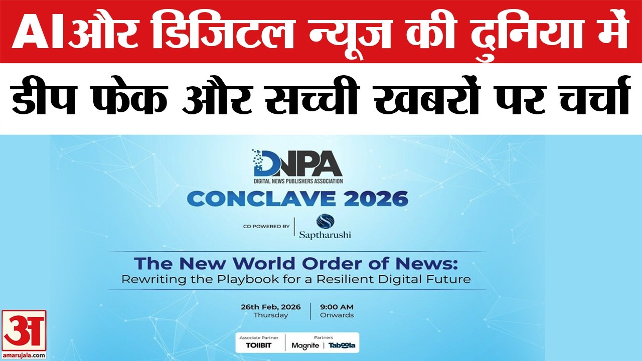 DNPA Conclave 2026: AI, डिजिटल न्यूज के भविष्य पर चर्चा Ashwini Vaishnaw | Digital Journalism Summit