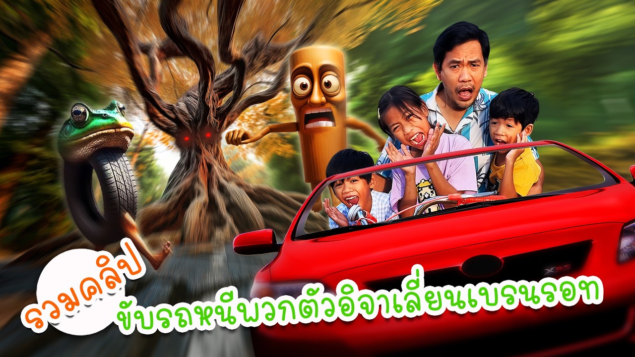 รวมคลิป ขับรถหนีจากตัวอิตาเลี่ยนเบรนรอท | โอ้นายช็อต